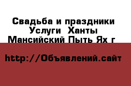 Свадьба и праздники Услуги. Ханты-Мансийский,Пыть-Ях г.